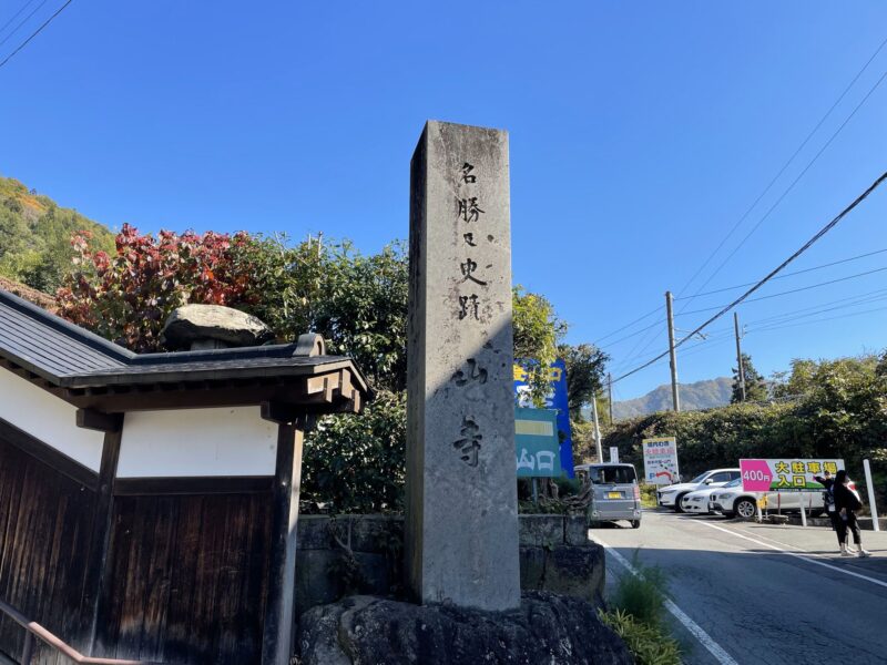 山寺登山口