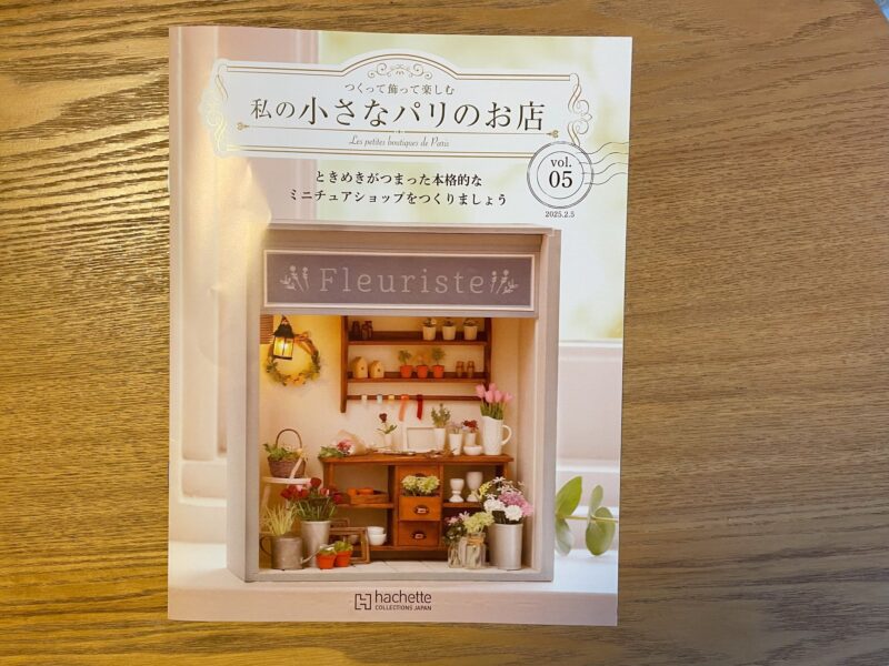 アシェット
私の小さなパリのお店