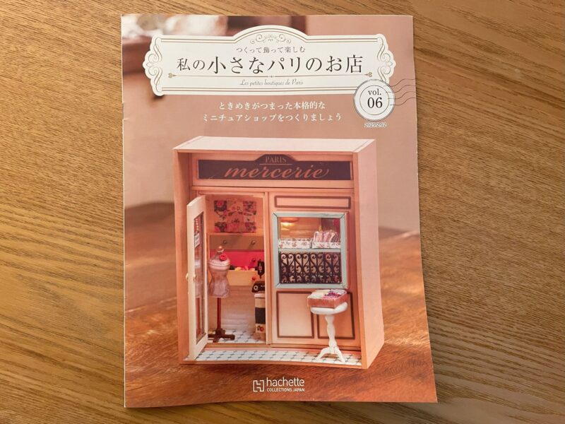 アシェット
私の小さなパリのお店6号