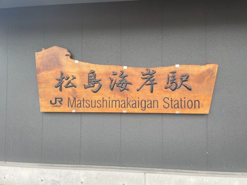 松島海岸駅