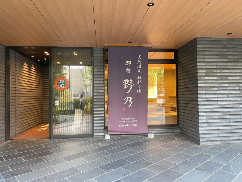 天然温泉 杜都の湯 御宿 野乃仙台