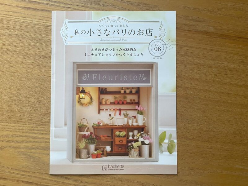 アシェット8号