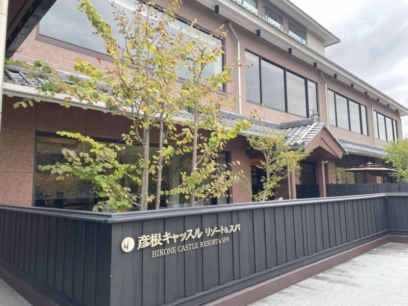 彦根キャッスル　リゾート＆スパ