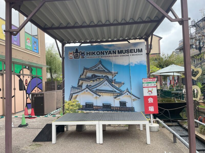 ひこにゃんミュージアム