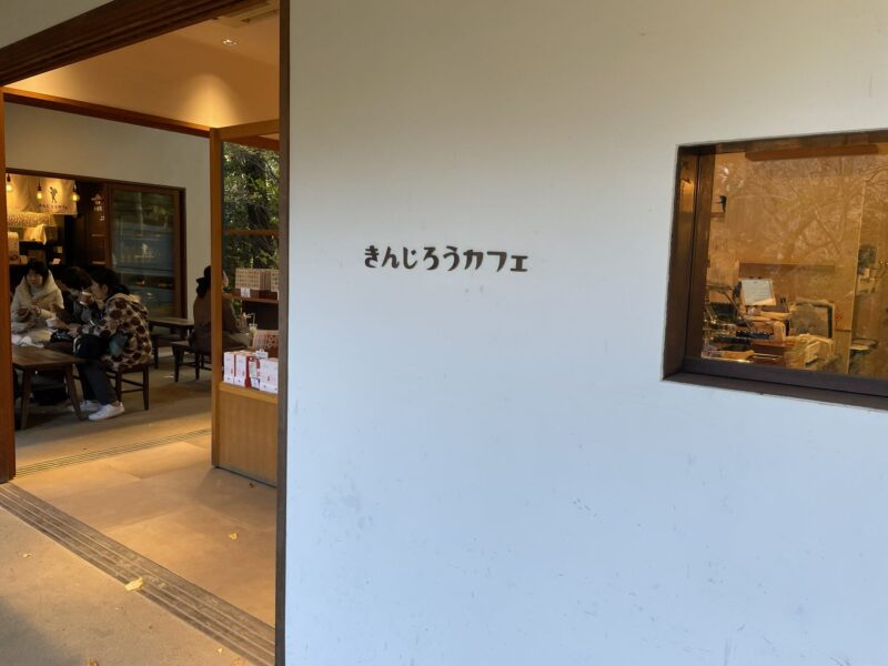 きんじろうカフェ
