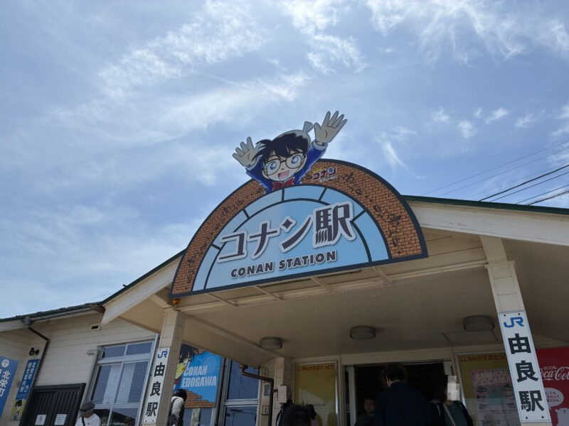 コナン駅
