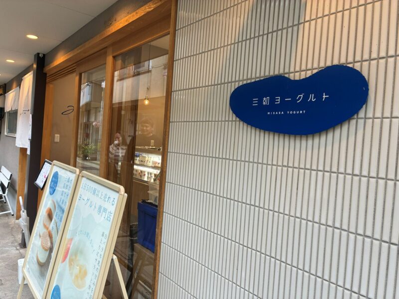 三朝ヨーグルト